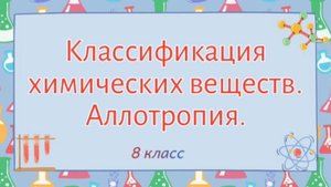 Классификация химических веществ. Аллотропия.