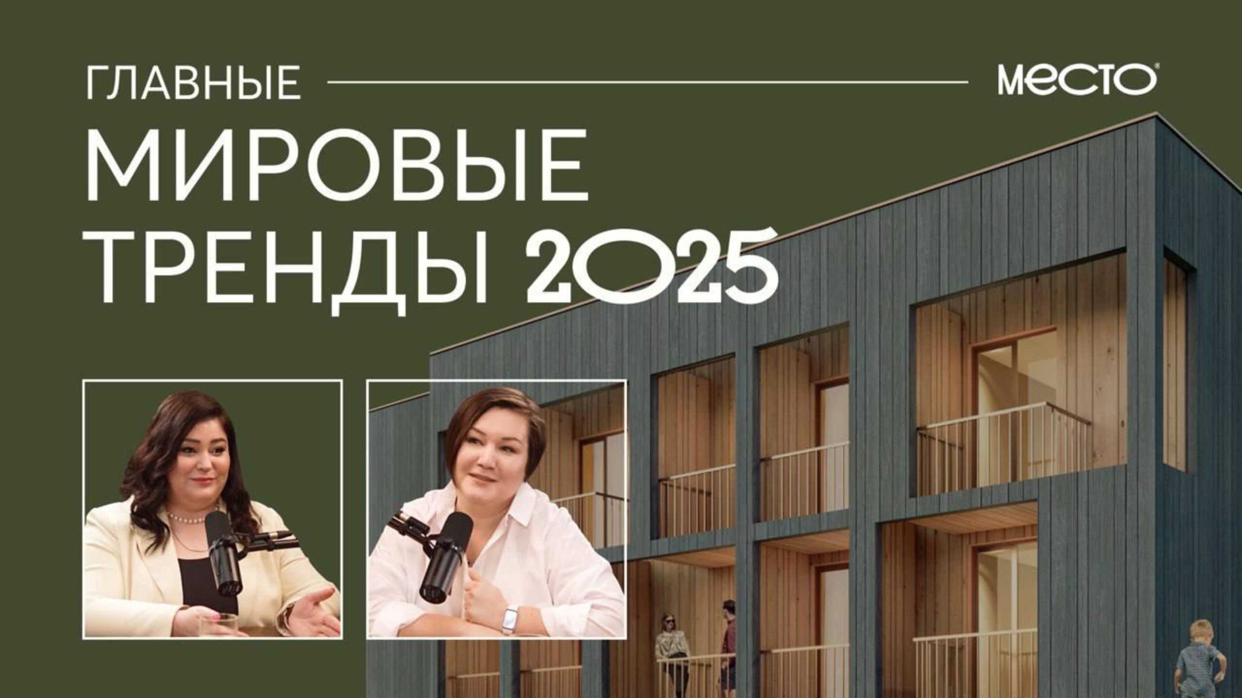 Мировые тренды 2025, которые изменят рынок доходной недвижимости