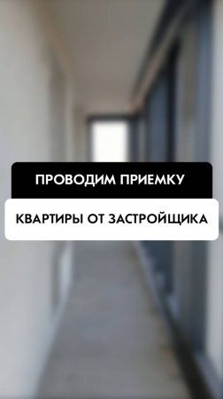 Приемка квартиры от застройщика в Новосибирске от компании Tehnadzor54