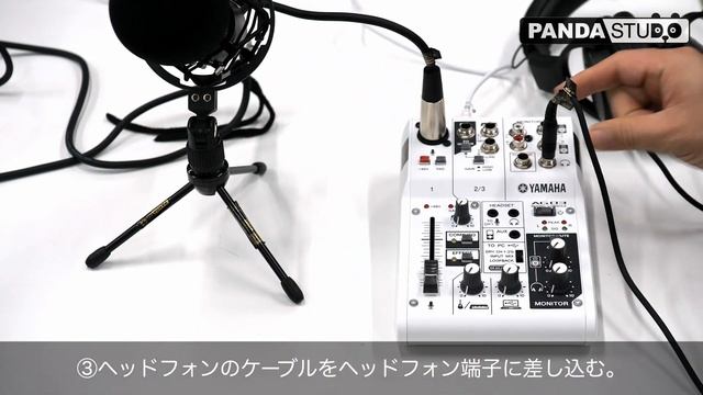 【パンダスタジオレンタル】YAMAHA AG03配信セットの接続方法