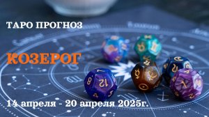 КОЗЕРОГ 14-20 апреля 2025 таро гороскоп