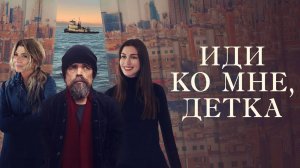 Иди ко мне, детка | Русский трейлер | Фильм 2023