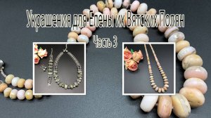 РОЗОВЫЙ ОПАЛ. ЛАБРАДОРИТ. Украшения для Елены из Вятских Полян. Часть 3