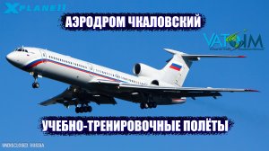 Учебно-тренировочные полёты на Ту-154М | Аэродром Чкаловский | VATSIM | XP11