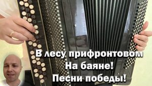 В лесу прифронтовом - военная песня! Из фильма Офицеры. На БАЯНЕ!