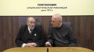 11. Социалистическая революция [политэкономия] сезон 2024_2025