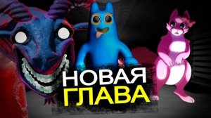 НОВЫЕ МОНСТРЫ Garten of Banban 8 глава! Новый трейлер, персонажи, дата выхода