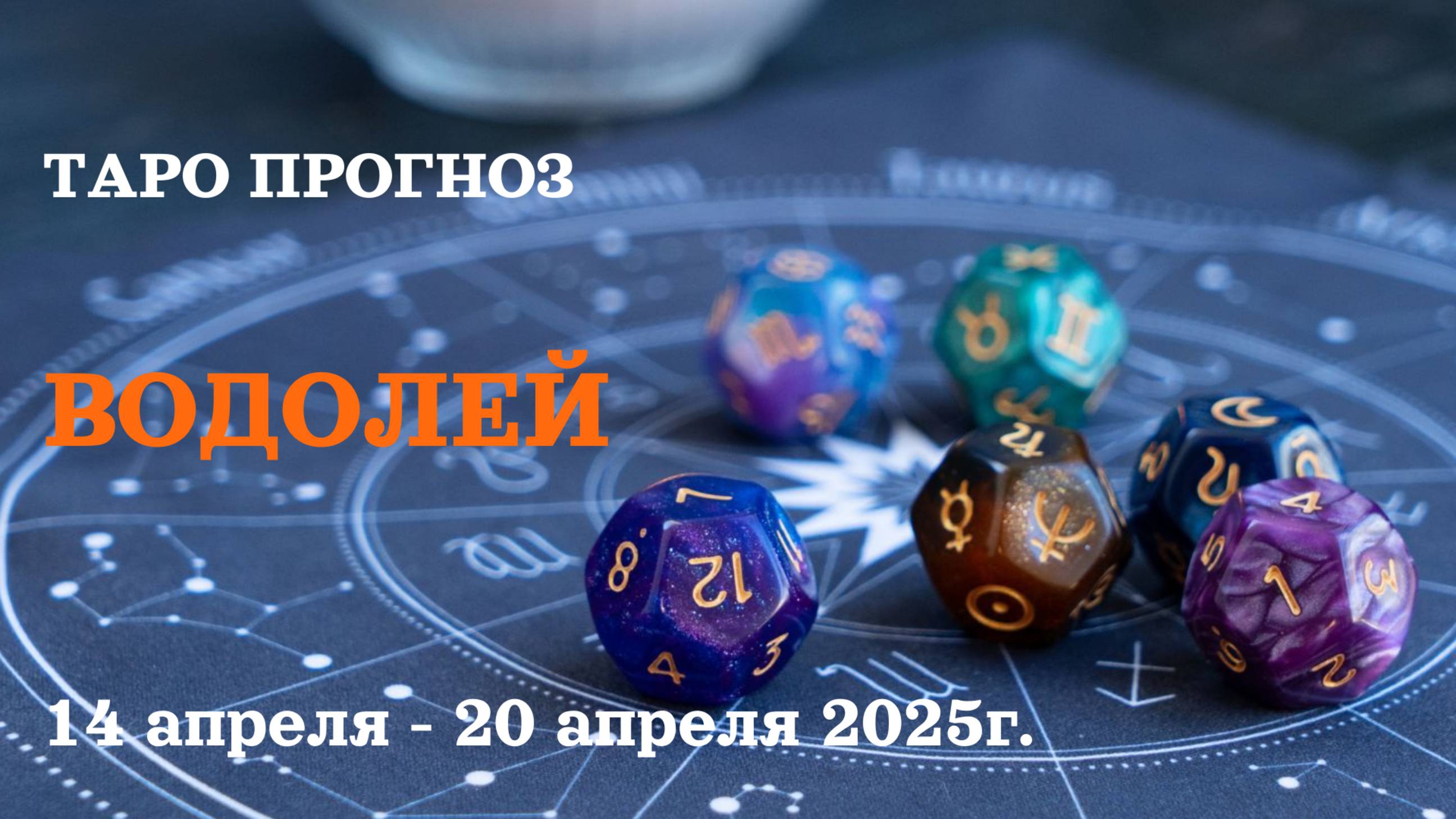 ВОДОЛЕЙ 14-20 апреля 2025 таро гороскоп