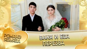 Ваня и Ева! Стёпа Крючко лэл! Кай о Андрей о Чичильнико! Пэрэзва!