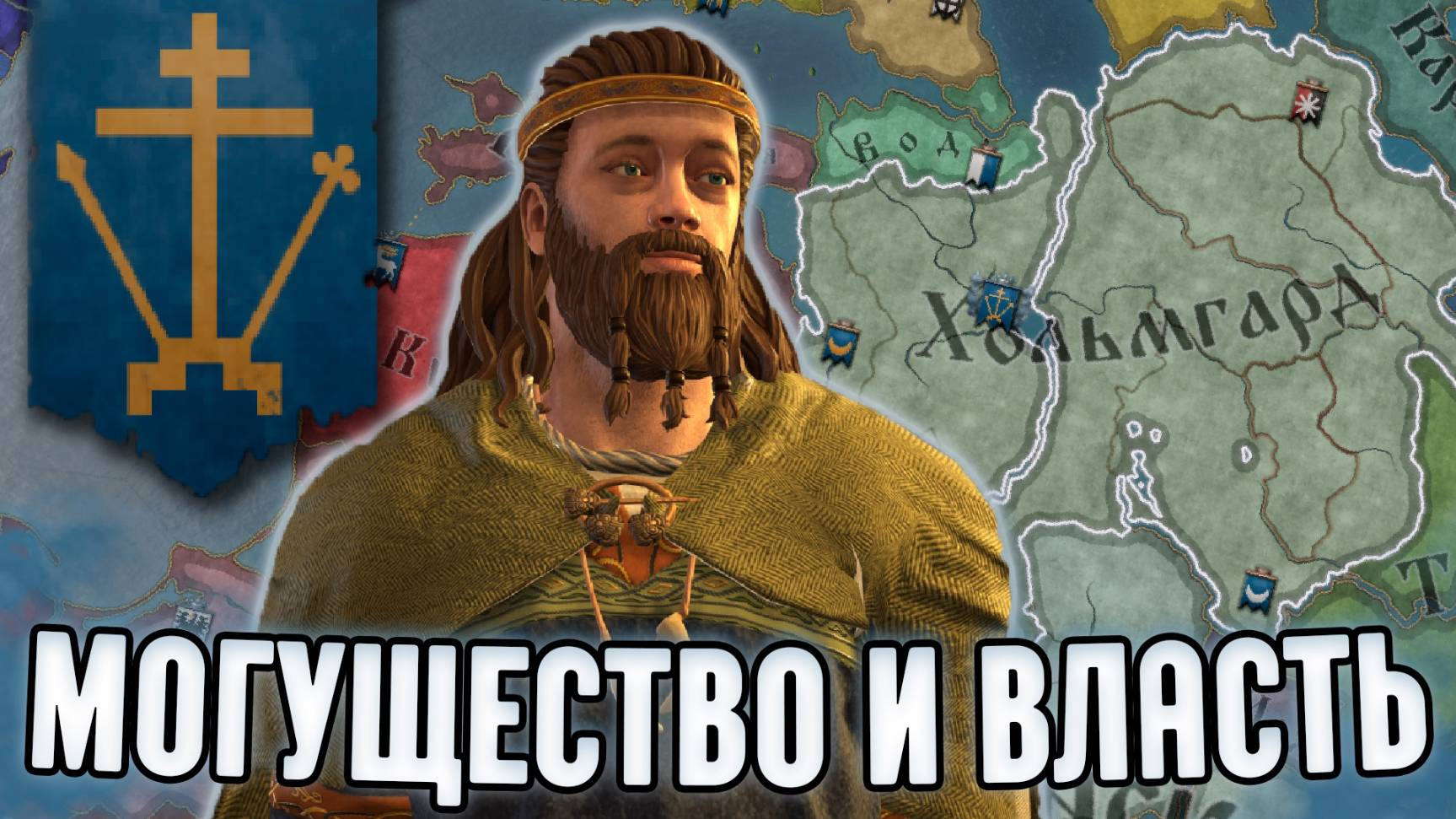 Как Стать Величайшим Правителем В Crusader Kings III И Объединить Россию!