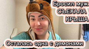Меня бросил муж / Осталась одна / 11 дней со своими демонами один на один