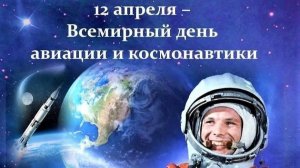 12 апреля День Космонавтики