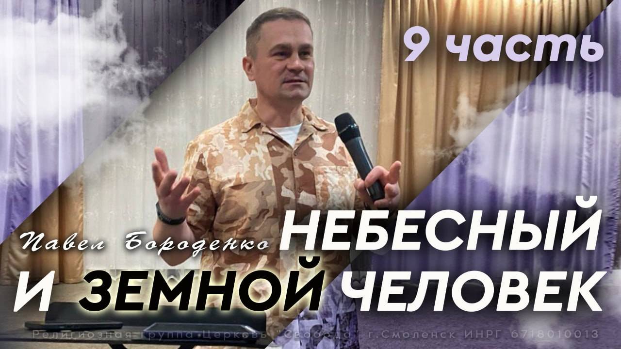 "Небесный и земной человек" - 9 часть / Свергая бремя страха (слово + молитва)