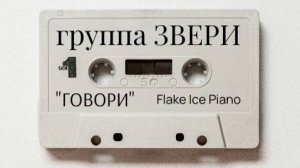 Группа ЗВЕРИ. Говори. Импровизация от Flake Ice Piano.