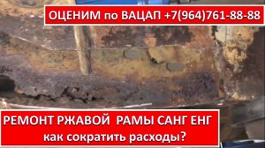 РЕМОНТ РЖАВОЙ  РАМЫ САНГ ЕНГ