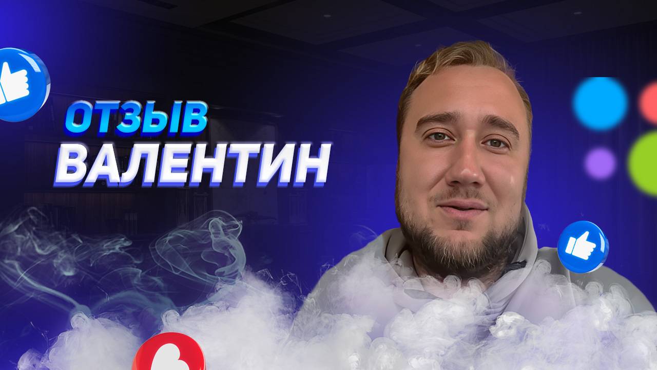 Валентин - отзыв о франшизе YouBrand смотреть онлайн