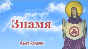 Знамя