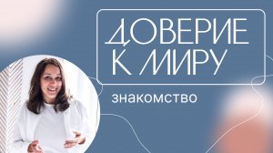 Знакомство I О формировании доверия к миру