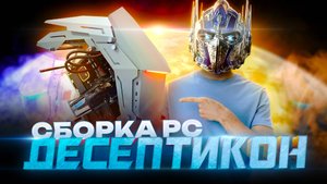 Сборка пк Десептикон на Jonsbo mode 3 mini