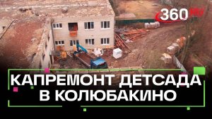 Капремонт детского сада в Колюбакино