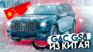 ВЫДАЛИ GAC GS8 клиенту!/АВТО с секретом из КИТАЯ под ЗАКАЗ!МНЕНИЕ покупателя, почему GAC популярен?