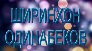 ШИРИНХОН-ОДИНАБЕКОВ***ноз вам банозард зеб дьед.