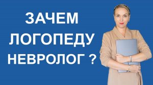 Зачем логопеду невролог