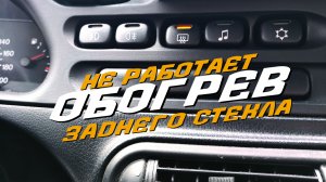 Шевроле НИВА. ОБОГРЕВ заднего стекла НЕ РАБОТАЕТ. Быстрый РЕМОНТ.