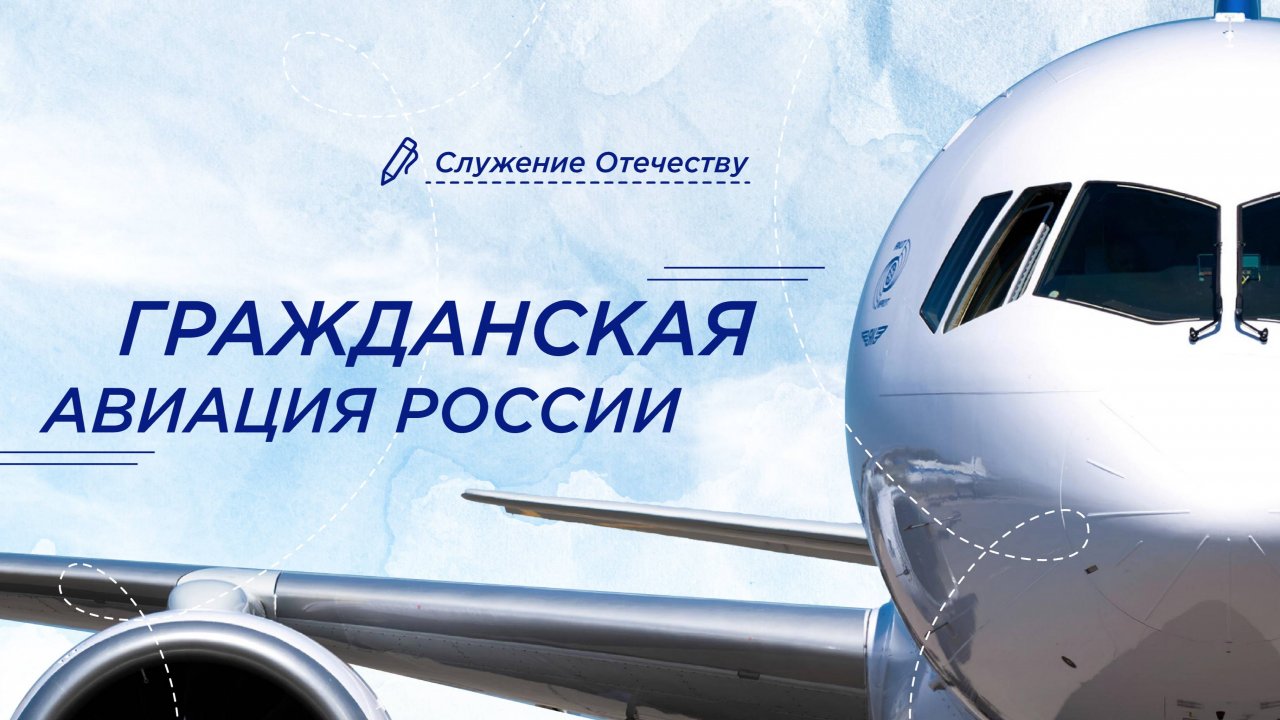 РАЗГОВОРЫ О ВАЖНОМ  14.04.2025 ГРАЖДАНСКАЯ АВИАЦИЯ РОССИИ