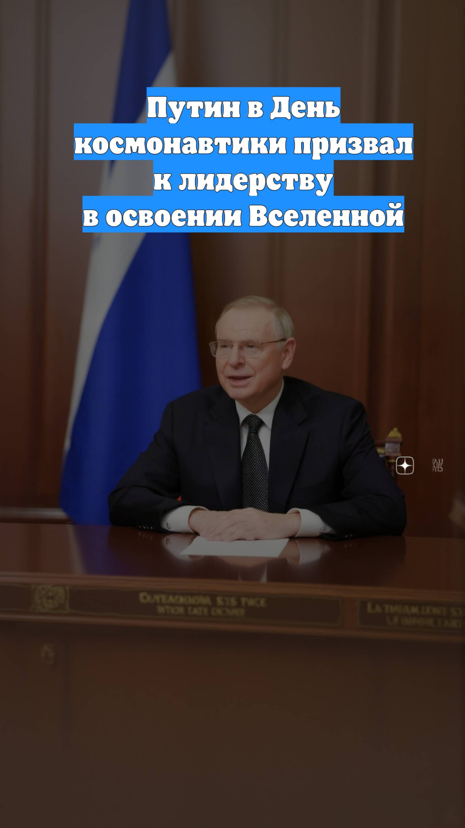 Путин в День космонавтики призвал к лидерству в освоении Вселенной