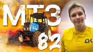ОБЗОР ТРАКТОРА МТЗ 82 | РАДОСТЬ ТРАКТОРИСТА