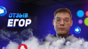 Егор - отзыв о франшизе YouBrand