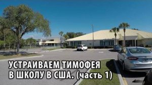 38# Устраиваем Тимофея в школу в США. часть 1.