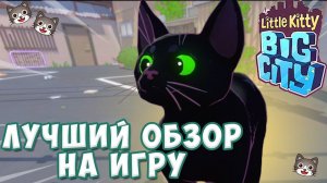 Little Kitty, Big City ► САМЫЙ МИЛЫЙ ОБЗОР | СТОИТ ЛИ ИГРАТЬ?