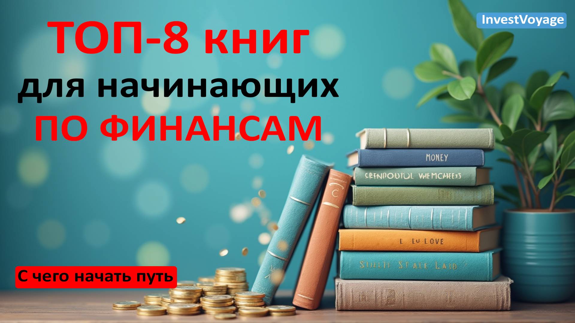 ТОП-8 книг по финансам для начинающих