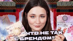 🏮 SHANGHAI SONG 🪭 ОБЗОР НОВОГО БРЕНДА КОСМЕТИКИ