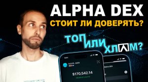 Alpha Dex кошелек – что скрывают разработчики? Стоит ли им пользоваться?