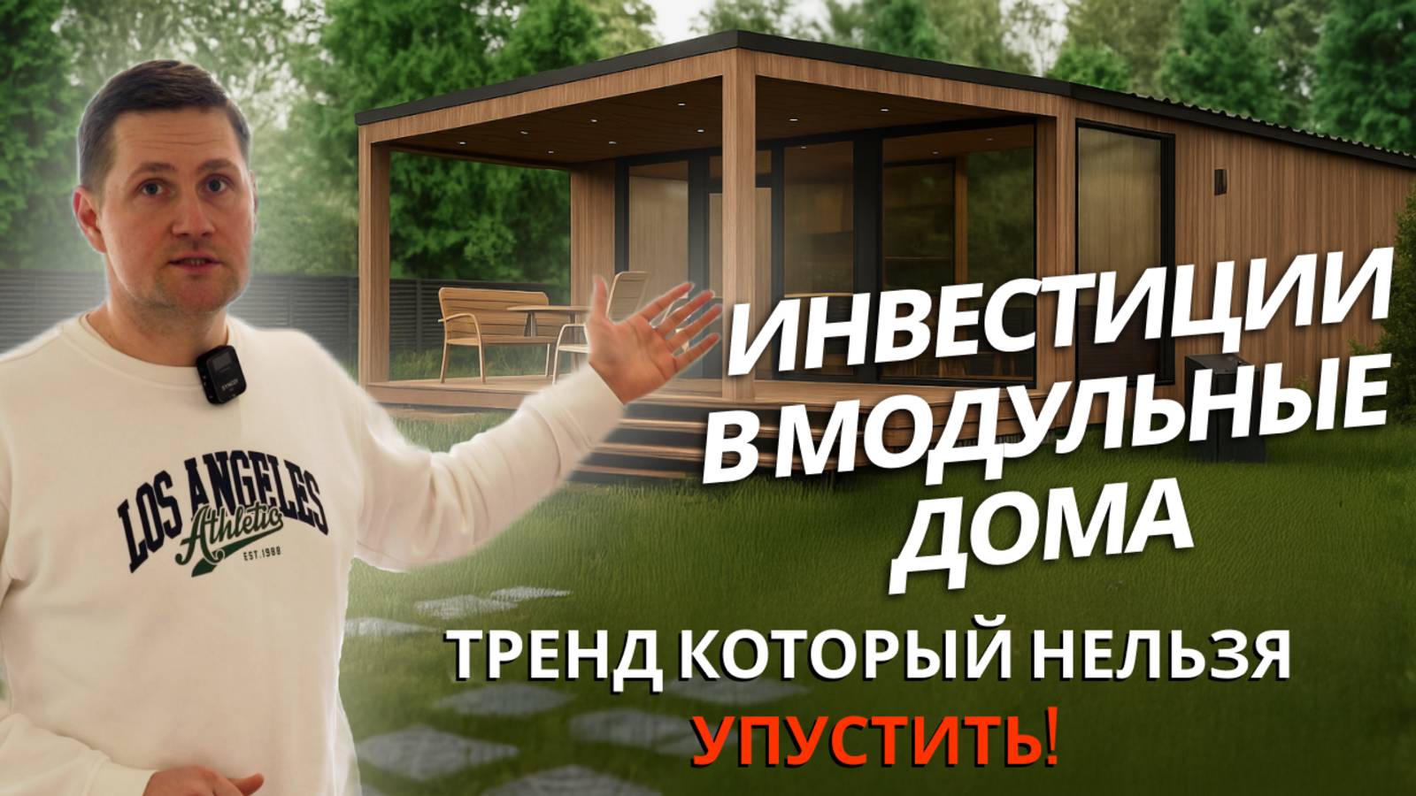 Инвестиции в модульные дома: тренд, который нельзя упустить!