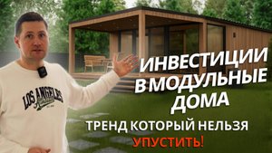 Инвестиции в модульные дома: тренд, который нельзя упустить!