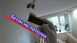 На тканевый натяжной потолок упала штукатурка!