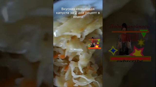 Вкусная кващенная капуста за 2 дня рецепт в видео