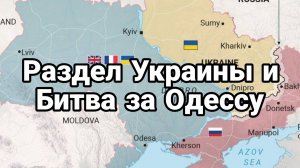 МРИЯ⚡️ ТАМИР ШЕЙХ / РАЗДЕЛ УКРАИНЫ И БИТВА ЗА ОДЕССУ! Новости Сводки с фронта