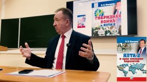 Игорь Панарин в МГУ: презентация книги "ЯЛТА-2 и Крах империй-паразитов"