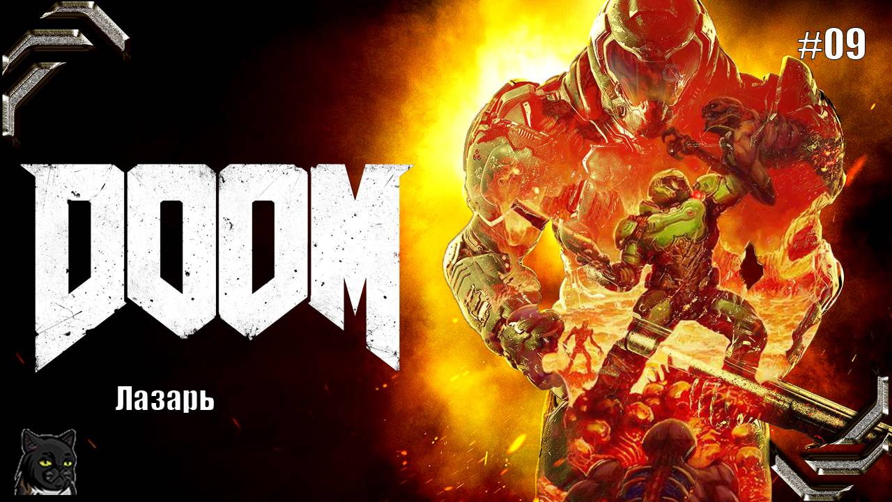 DOOM ➤Прохождение #09➤Лазарь