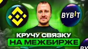 Кручу связку  Межбиржевой арбитраж криптовалюты Binance - Bybit #binance #bybit