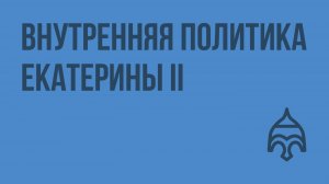 Внутренняя политика Екатерины II. Видеоурок по истории России 7 класс