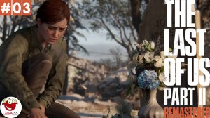 НАЙТИ И ОТОМСТИТЬ / ОДНИ ИЗ НАС ЧАСТЬ 2 НА ПК / The Last of Us Part II Remastered / #3