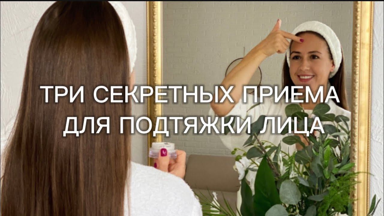 Лифтинг лица три техники #самомассаж #лифтинглица #самомассажлица #коррекцияосанки #фейсфитнес