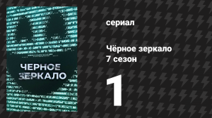 Чёрное зеркало 7 сезон 1 серия «Обычные люди» (сериал, 2025)