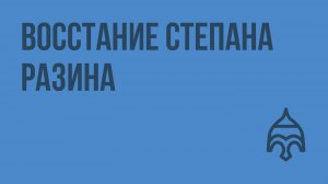 Восстание Степана Разина. Видеоурок по истории России 7 класс